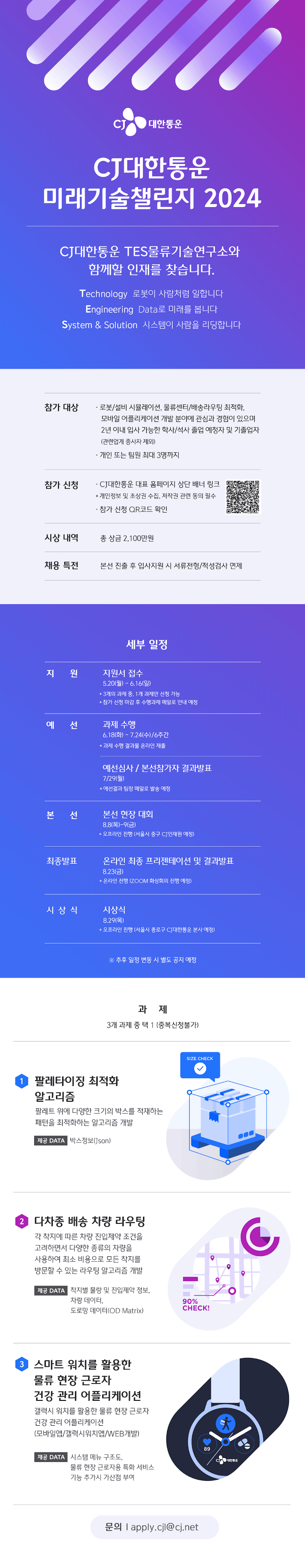 CJ대한통운 미래기술챌린지 2024 포스터