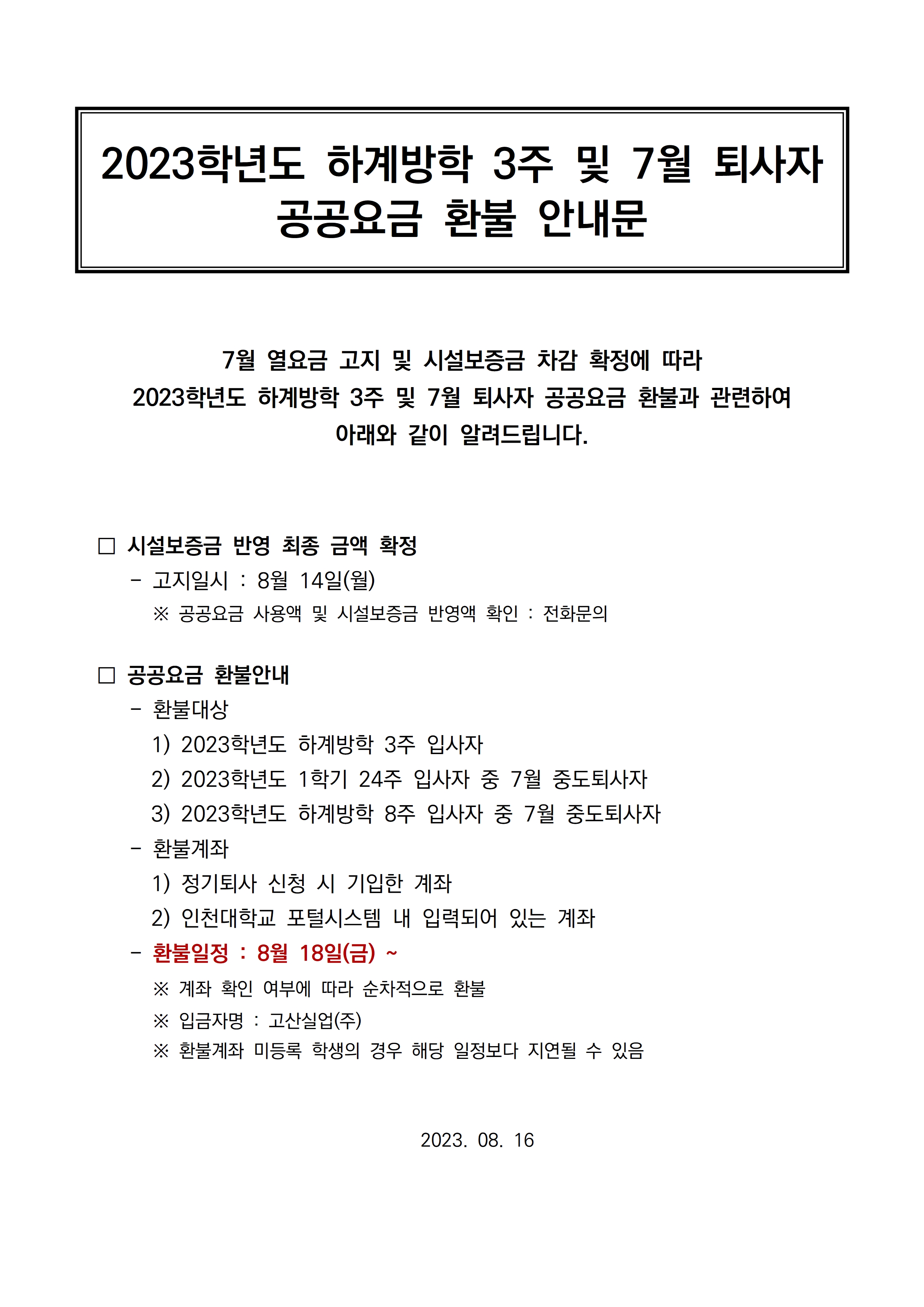2023학년도 하계방학 3주 및 7월 퇴사자 공공요금 환불 안내