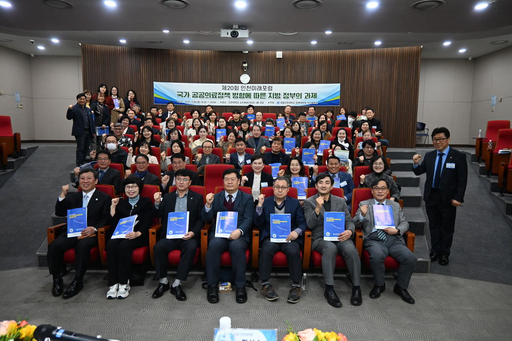 정책대학원 석사총동문회, 제20회 인천미래포럼 성료 대표이미지