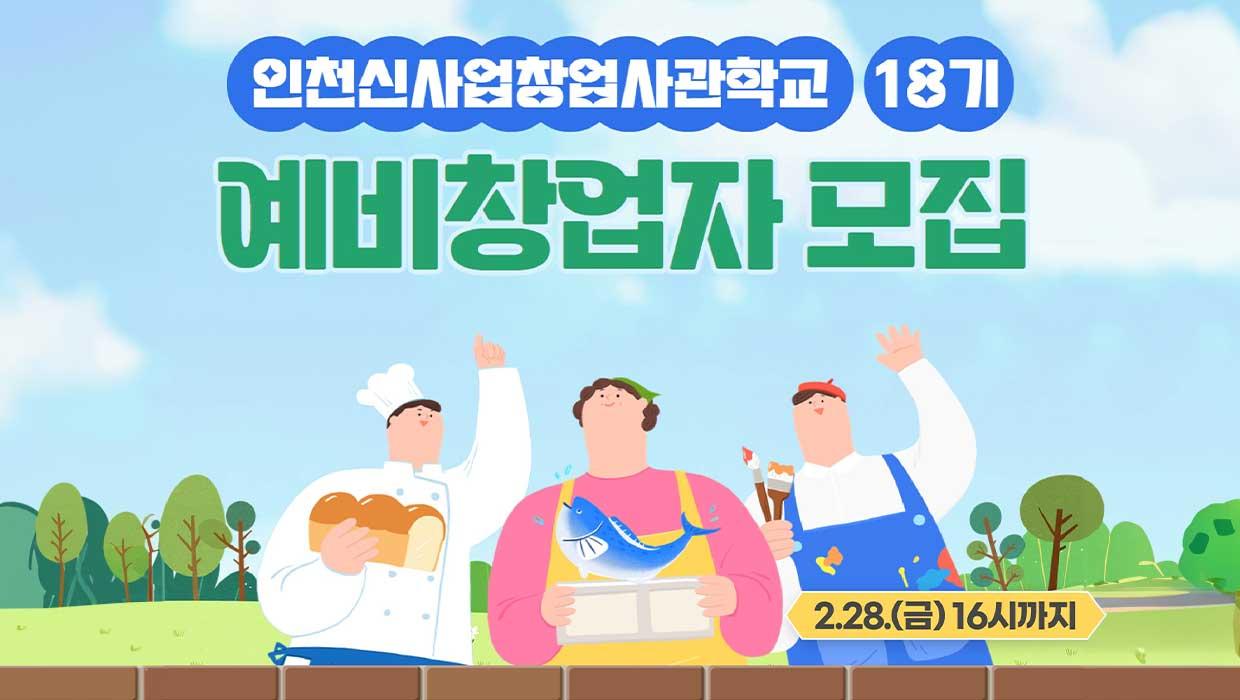 인천 신사업창업사관학교 예비창업자 모집 대표이미지