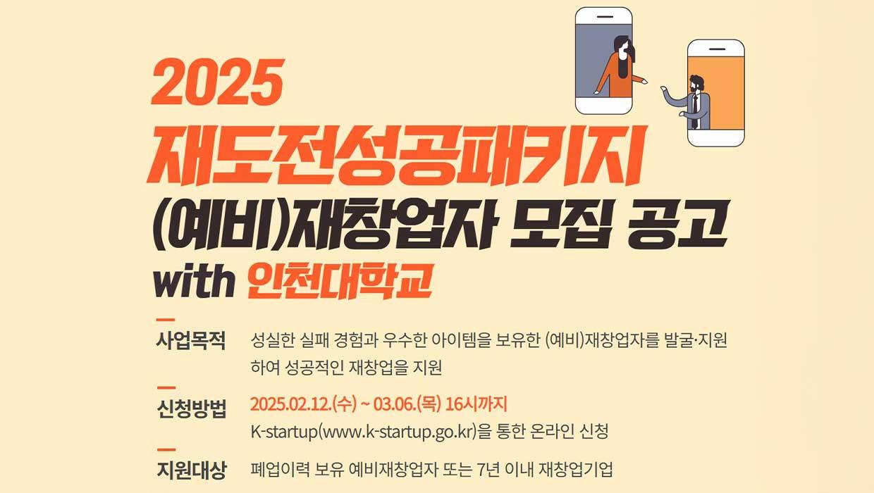 인천대학교, 2025년 재도전성공패키지 (예비)재창업자 모집 시작 대표이미지