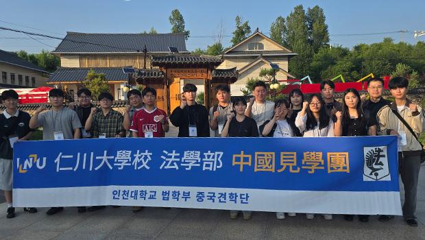 “법학의 실천성과 역사성, 두 마리 토끼를 잡다”  인천대 법학부, 연변대학 학술교류 및 백두산 탐방 진행 대표이미지