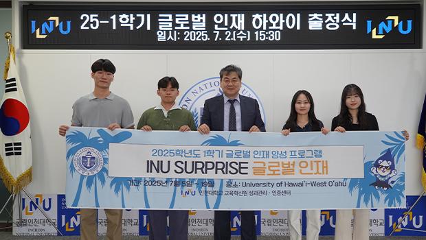 인천대학교, 2025학년도 1학기 INU SURPRISE 글로벌 인재 하와이 출정식 개최 대표이미지