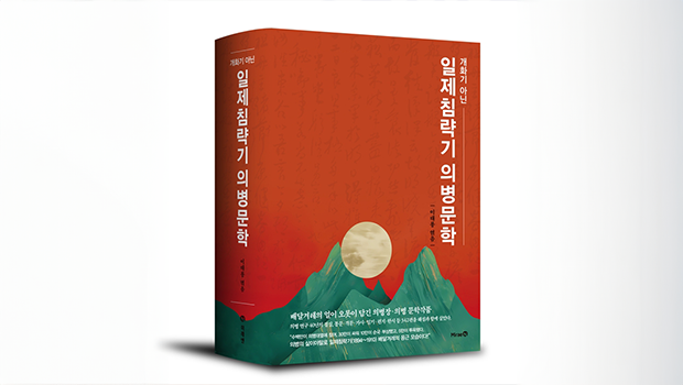인천학연구원 독립운동사연구소장 이태룡(李兌龍) 박사, 『일제침략기 의병문학』 출간 대표이미지