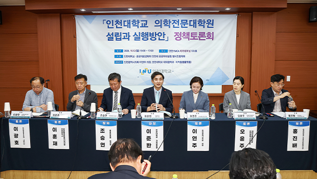 인천대 의학전문대학원 설립 지원 조례 공론화 - 지역 필수·공공의료 인력 양성 위한 실행방안 논의 대표이미지