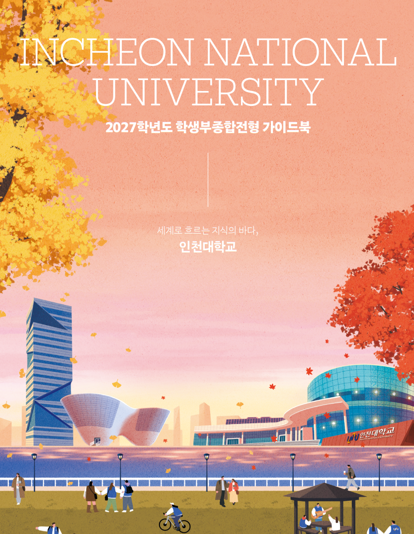 2027학년도 학생부종합전형 가이드북 대표이미지