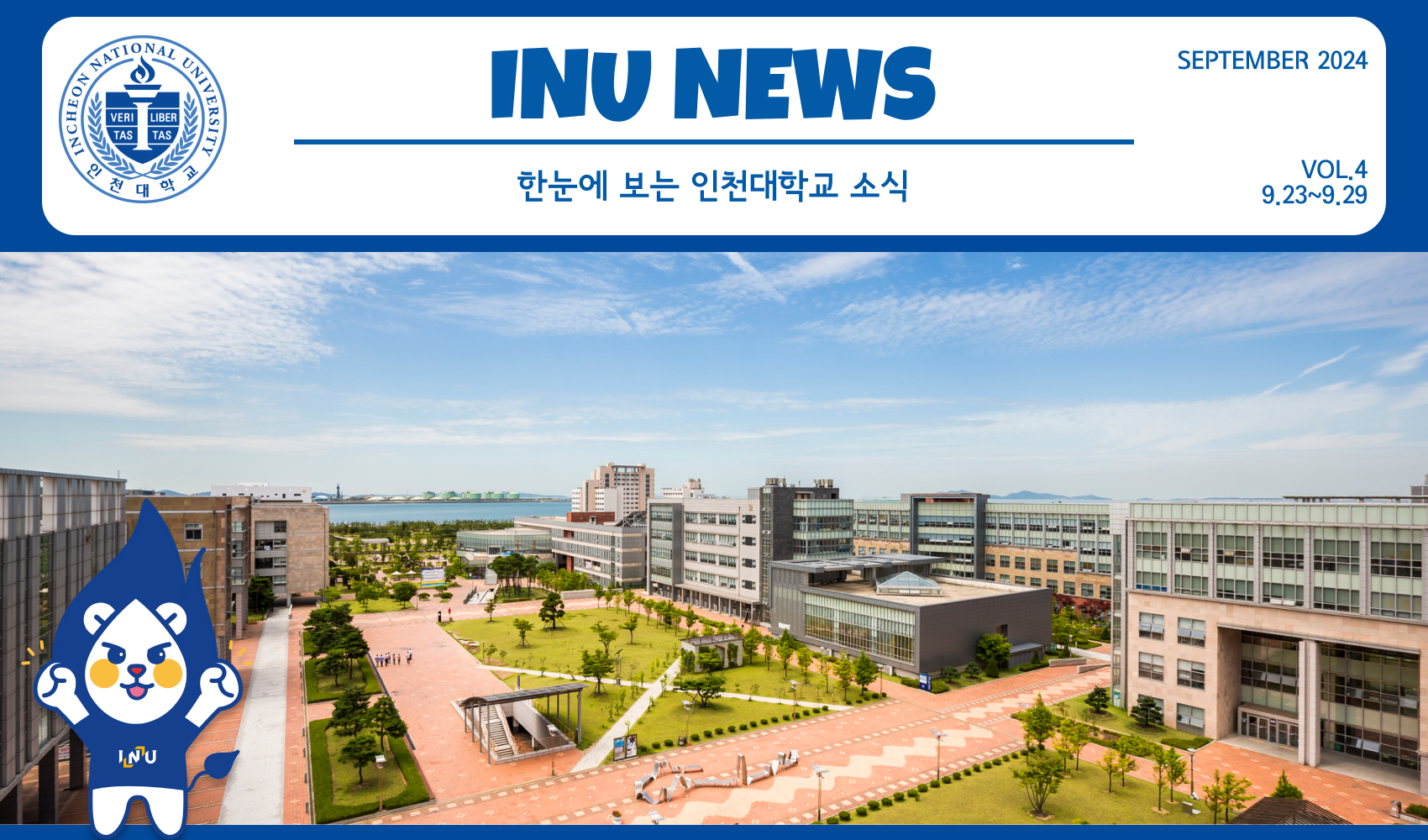 2024년 9월 4호 INU NEWS (20240930) 대표이미지