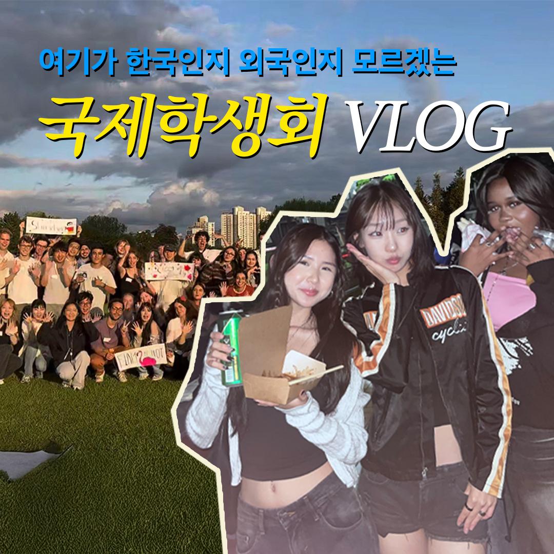 여기가 한국인지 외국인지 모르겠는 한학기 VLOG