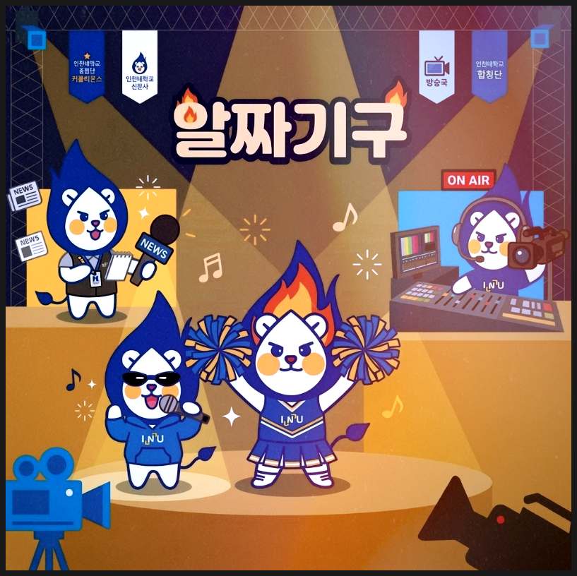 인천대 알짜기구