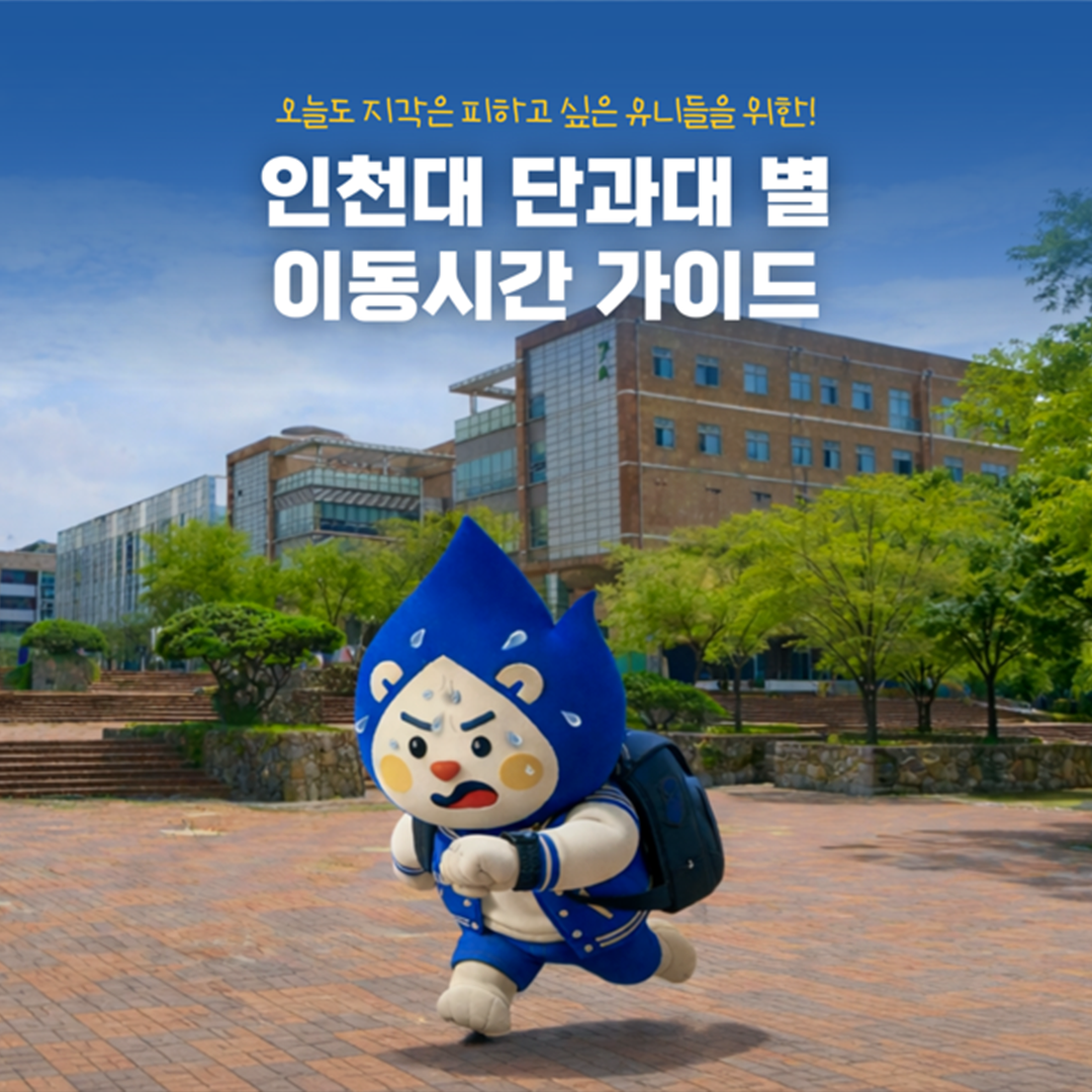 인천대 단과대별 이동시간 가이드