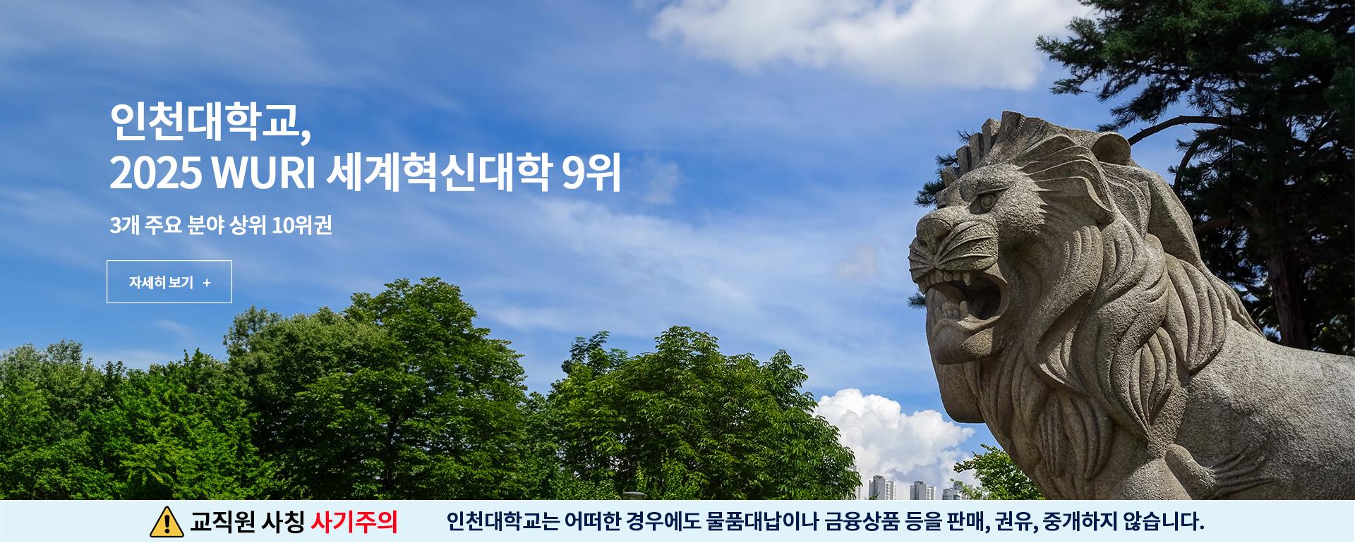 인천대학교 제5회 인천일보 ESG경영대상 공공부문 대상 수상 교직원 사칭 사기주의 인천대학교는 어떠한 경우에도 물품대납이나 금융상품 등을 판매, 권유, 중개하지 않습니다.