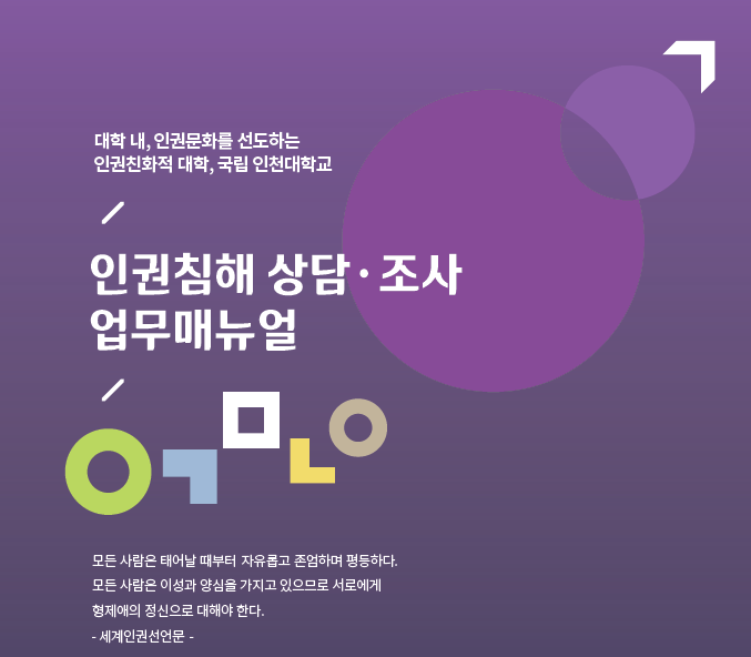 [INU인권센터] 인천대 인권센터, 인권침해 상담 조사 업무 매뉴얼 발간(기사) 대표이미지