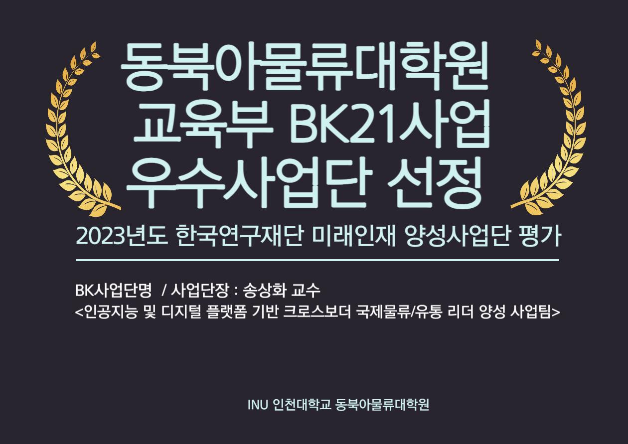 동북아물류대학원 BK21사업단 우수사업단 선정 첨부 이미지