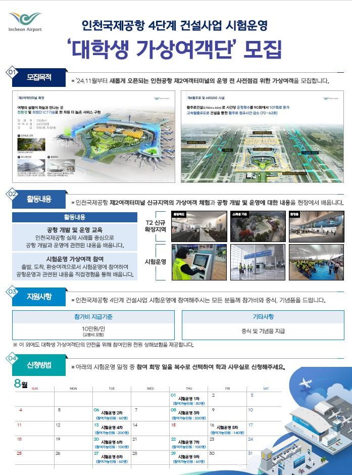 [대외활동] 인천국제공항 4단계 건설사업 시험운영  대학생 가상여객단  모집 대표이미지