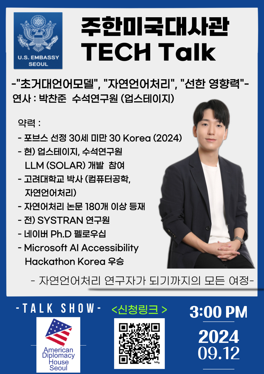 [특강]2024 주한미국대사관 Tech Talk 강연(9/12) 시리즈 - 박찬준 테크니컬 리더 (업스테이지) 첨부 이미지